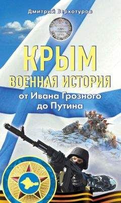 Дмитрий Верхотуров - Крым. Военная история. От Ивана Грозного до Путина - Читать 📖 Читать онлайн 👀 Читаемые книги читать онлайн бесплатно 🔥 booksread-online.com