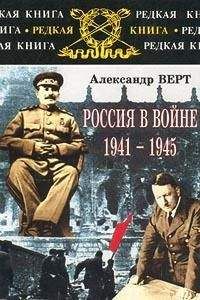 Александр Верт - Россия в войне 1941-1945 - Читать | Читать онлайн | Читаемые книги читать онлайн бесплатно | booksread-online.com