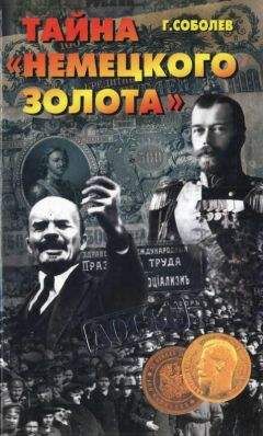 Геннадий Соболев - Тайна &quot;немецкого золота&quot; - Читать 📖 Читать онлайн 👀 Читаемые книги читать онлайн бесплатно 🔥 booksread-online.com