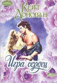 Кейт Донован - Игра сердец - Читать 📖 Читать онлайн 👀 Читаемые книги читать онлайн бесплатно 🔥 booksread-online.com