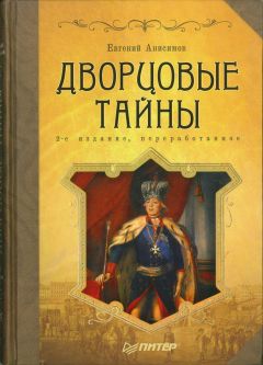 Евгений Анисимов - Дворцовые тайны - Читать 📖 Читать онлайн 👀 Читаемые книги читать онлайн бесплатно 🔥 booksread-online.com