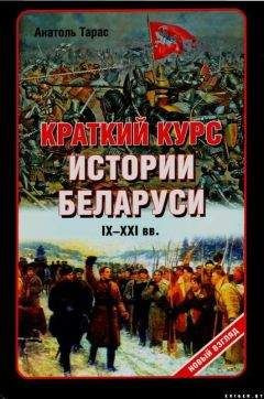 Анатолий Тарас - Краткий курс истории Беларуси IX-XXI веков - Читать | Читать онлайн | Читаемые книги читать онлайн бесплатно | booksread-online.com