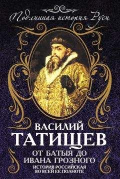 Василий Татищев - От Батыя до Ивана Грозного. История Российская во всей ее полноте - Читать 📖 Читать онлайн 👀 Читаемые книги читать онлайн бесплатно 🔥 booksread-online.com