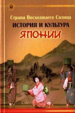 Екатерина Гаджиева - Страна Восходящего Солнца. История и культура Японии - Читать 📖 Читать онлайн 👀 Читаемые книги читать онлайн бесплатно 🔥 booksread-online.com