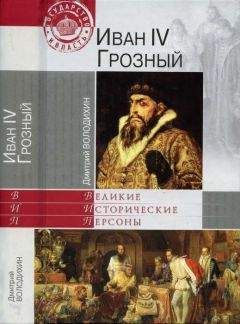 Дмитрий Володихин - Иван IV Грозный - Читать 📖 Читать онлайн 👀 Читаемые книги читать онлайн бесплатно 🔥 booksread-online.com