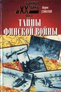 Борис Соколов - Тайны финской войны - Читать | Читать онлайн | Читаемые книги читать онлайн бесплатно | booksread-online.com