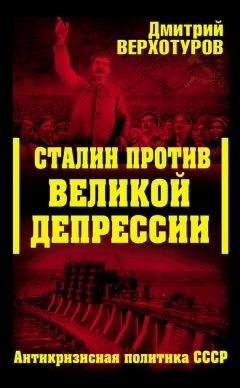 Дмитрий Верхотуров - Сталин против Великой Депрессии. Антикризисная политика СССР - Читать 📖 Читать онлайн 👀 Читаемые книги читать онлайн бесплатно 🔥 booksread-online.com