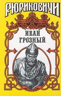Казимир Валишевский - Иван Грозный - Читать 📖 Читать онлайн 👀 Читаемые книги читать онлайн бесплатно 🔥 booksread-online.com