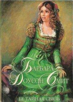 Барбара Смит - Ее тайная связь - Читать 📖 Читать онлайн 👀 Читаемые книги читать онлайн бесплатно 🔥 booksread-online.com
