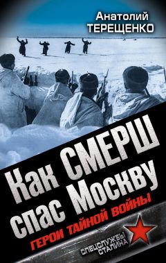 Анатолий Терещенко - Как СМЕРШ спас Москву. Герои тайной войны - Читать 📖 Читать онлайн 👀 Читаемые книги читать онлайн бесплатно 🔥 booksread-online.com