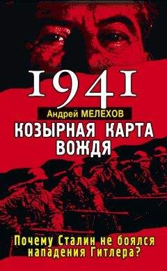 Андрей Мелехов - 1941. Козырная карта вождя. Почему Сталин не боялся нападения Гитлера? - Читать 📖 Читать онлайн 👀 Читаемые книги читать онлайн бесплатно 🔥 booksread-online.com