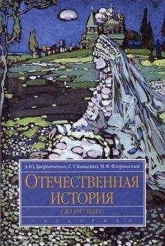 Андрей Дворниченко - Отечественная история (до 1917 г.) - Читать 📖 Читать онлайн 👀 Читаемые книги читать онлайн бесплатно 🔥 booksread-online.com