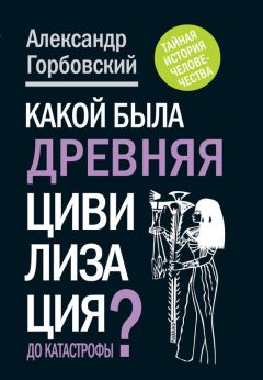 Александр Горбовский - Какой была древняя Цивилизация до Катастрофы? - Читать 📖 Читать онлайн 👀 Читаемые книги читать онлайн бесплатно 🔥 booksread-online.com