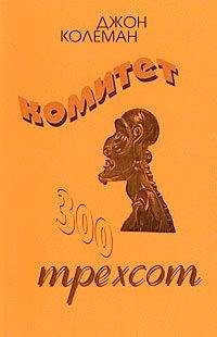 Джон Колеман - Комитет 300 - Читать 📖 Читать онлайн 👀 Читаемые книги читать онлайн бесплатно 🔥 booksread-online.com