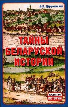 Вадим Деружинский - Тайны Беларуской Истории. - Читать 📖 Читать онлайн 👀 Читаемые книги читать онлайн бесплатно 🔥 booksread-online.com
