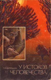 Геральд Матюшин - У истоков человечества - Читать 📖 Читать онлайн 👀 Читаемые книги читать онлайн бесплатно 🔥 booksread-online.com