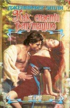 Дженнифер Эшли - Как спасти репутацию - Читать 📖 Читать онлайн 👀 Читаемые книги читать онлайн бесплатно 🔥 booksread-online.com