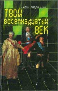 Натан Эйдельман - Твой восемнадцатый век - Читать 📖 Читать онлайн 👀 Читаемые книги читать онлайн бесплатно 🔥 booksread-online.com
