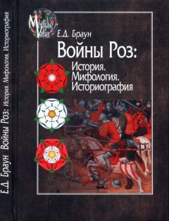 Елена Браун - Войны Роз: История. Мифология. Историография - Читать 📖 Читать онлайн 👀 Читаемые книги читать онлайн бесплатно 🔥 booksread-online.com