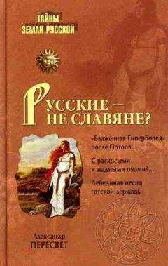 Александр Пересвет - Русские – не славяне? - Читать 📖 Читать онлайн 👀 Читаемые книги читать онлайн бесплатно 🔥 booksread-online.com