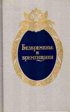 Евгений Анисимов - Безвременье и временщики. Воспоминания об «эпохе дворцовых переворотов» (1720-е — 1760-е годы) - Читать 📖 Читать онлайн 👀 Читаемые книги читать онлайн бесплатно 🔥 booksread-online.com