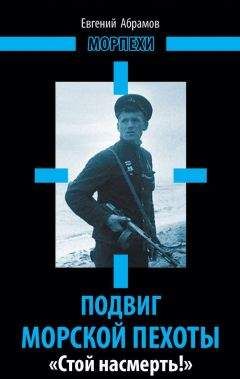 Евгений Абрамов - Подвиг морской пехоты. «Стой насмерть!» - Читать 📖 Читать онлайн 👀 Читаемые книги читать онлайн бесплатно 🔥 booksread-online.com
