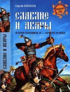 Сергей Алексеев - Славяне и авары. Вторая половина VI — начало VII в. - Читать 📖 Читать онлайн 👀 Читаемые книги читать онлайн бесплатно 🔥 booksread-online.com