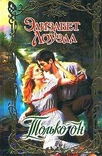 Элизабет Лоуэлл - Только он - Читать 📖 Читать онлайн 👀 Читаемые книги читать онлайн бесплатно 🔥 booksread-online.com
