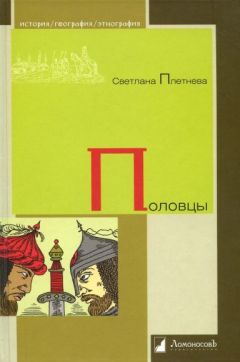 Светлана Плетнева - Половцы - Читать 📖 Читать онлайн 👀 Читаемые книги читать онлайн бесплатно 🔥 booksread-online.com
