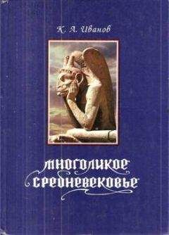 А. Иванов - Многоликое средневековье - Читать 📖 Читать онлайн 👀 Читаемые книги читать онлайн бесплатно 🔥 booksread-online.com