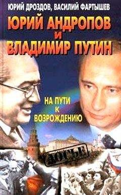 Юрий Дроздов - Юрий Андропов и Владимир Путин. На пути к возрождению - Читать 📖 Читать онлайн 👀 Читаемые книги читать онлайн бесплатно 🔥 booksread-online.com
