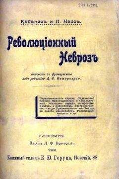 Огюстен Кабанес - РЕВОЛЮЦИОННЫЙ НЕВРОЗ - Читать 📖 Читать онлайн 👀 Читаемые книги читать онлайн бесплатно 🔥 booksread-online.com