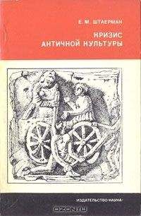 Елена Штаерман - Кризис античной культуры - Читать 📖 Читать онлайн 👀 Читаемые книги читать онлайн бесплатно 🔥 booksread-online.com