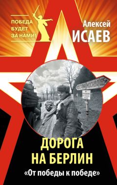 Алексей Исаев - Дорога на Берлин. «От победы к победе» - Читать 📖 Читать онлайн 👀 Читаемые книги читать онлайн бесплатно 🔥 booksread-online.com