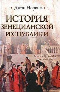 Джон Норвич - История Венецианской республики - Читать 📖 Читать онлайн 👀 Читаемые книги читать онлайн бесплатно 🔥 booksread-online.com