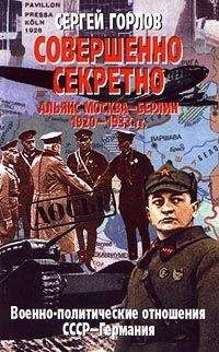 Сергей Горлов - Совершенно секретно: Альянс Москва — Берлин, 1920-1933 гг. - Читать 📖 Читать онлайн 👀 Читаемые книги читать онлайн бесплатно 🔥 booksread-online.com