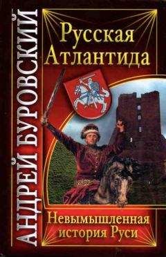 Андрей Буровский - Русская Атлантида. Невымышленная история Руси - Читать 📖 Читать онлайн 👀 Читаемые книги читать онлайн бесплатно 🔥 booksread-online.com