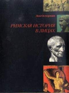 Лев Остерман - Римская история в лицах - Читать 📖 Читать онлайн 👀 Читаемые книги читать онлайн бесплатно 🔥 booksread-online.com
