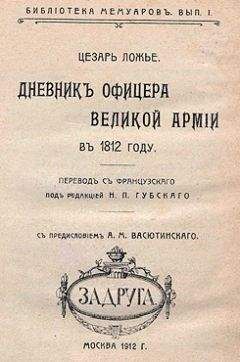 Цезарь Ложье - Дневник офицера Великой Армии в 1812 году. - Читать | Читать онлайн | Читаемые книги читать онлайн бесплатно | booksread-online.com