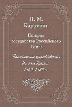 Николай Карамзин - История государства Российского. Том 9. Продолжение царствования Иоанна Грозного. 1560-1584 гг. - Читать 📖 Читать онлайн 👀 Читаемые книги читать онлайн бесплатно 🔥 booksread-online.com