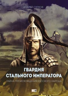Андрей Сурков - Гвардия Стального Императора. Тайна происхождения русского народа - Читать 📖 Читать онлайн 👀 Читаемые книги читать онлайн бесплатно 🔥 booksread-online.com