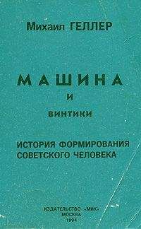 Михаил Геллер - Машина и винтики. История формирования советского человека - Читать 📖 Читать онлайн 👀 Читаемые книги читать онлайн бесплатно 🔥 booksread-online.com