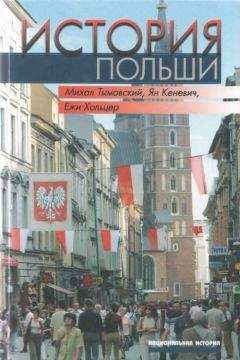 Михал ТЫМОВСКИЙ и др. - История Польши - Читать 📖 Читать онлайн 👀 Читаемые книги читать онлайн бесплатно 🔥 booksread-online.com