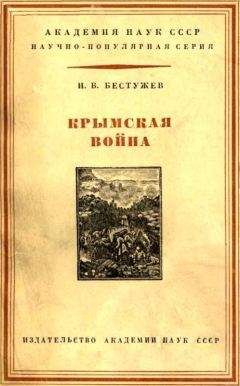 Игорь Бестужев - Крымская война 1853-1856 гг. - Читать 📖 Читать онлайн 👀 Читаемые книги читать онлайн бесплатно 🔥 booksread-online.com