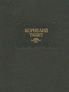 Публий Корнелий Тацит - История - Читать | Читать онлайн | Читаемые книги читать онлайн бесплатно | booksread-online.com