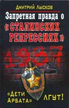 Дмитрий Лысков - Запретная правда о «сталинских репрессиях». «Дети Арбата» лгут! - Читать 📖 Читать онлайн 👀 Читаемые книги читать онлайн бесплатно 🔥 booksread-online.com
