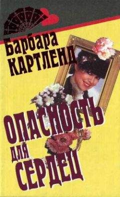 Барбара Картленд - Опасность для сердец - Читать 📖 Читать онлайн 👀 Читаемые книги читать онлайн бесплатно 🔥 booksread-online.com