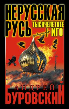 Андрей Буровский - Нерусская Русь. Тысячелетнее Иго - Читать 📖 Читать онлайн 👀 Читаемые книги читать онлайн бесплатно 🔥 booksread-online.com