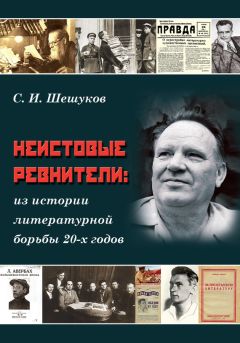 Степан Шешуков - Неистовые ревнители. Из истории литературной борьбы 20-х годов - Читать 📖 Читать онлайн 👀 Читаемые книги читать онлайн бесплатно 🔥 booksread-online.com