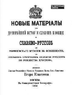 Егор Классен - Новые материалы для новейшей истории Славян вообще и Славяно-Руссов до рюриковского времени в особенности с лёгким очерком истории Руссов до Рождества Христова - Читать 📖 Читать онлайн 👀 Читаемые книги читать онлайн бесплатно 🔥 booksread-online.com